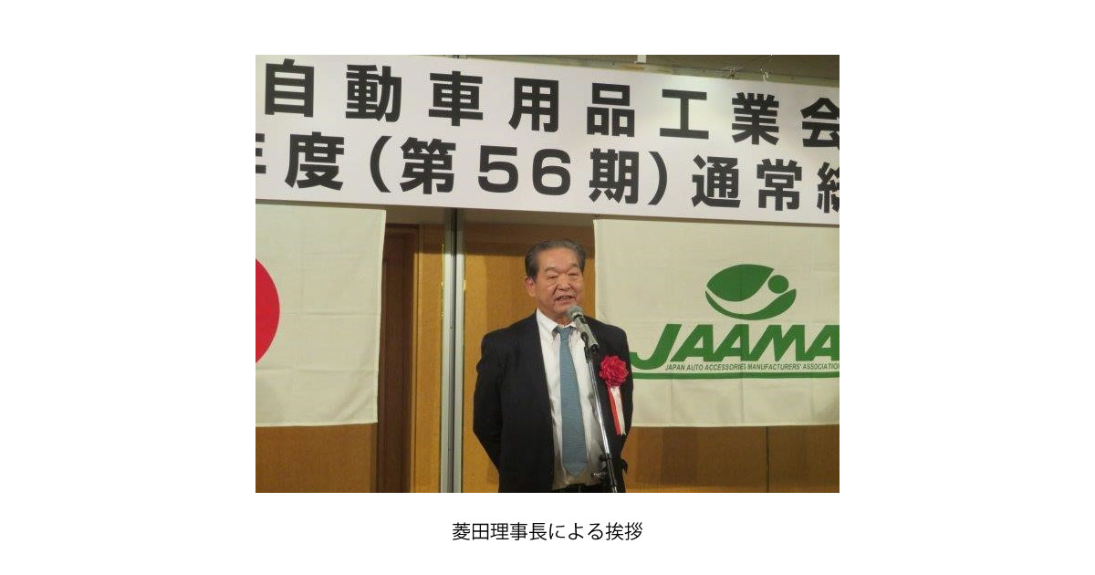 24_2_28_2 菱田理事長による挨拶-全国自動車用品工業会,2024年度通常総会・記念講演会・懇親パーティー