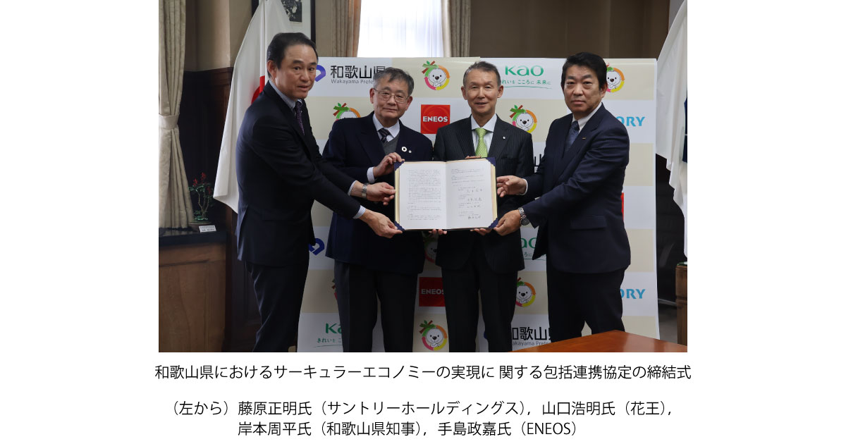 24_2_28_3 和歌山県におけるサーキュラーエコノミーの実現に関する包括連携協定を締結-ENEOS,和歌山県,花王,サントリーホールディングス