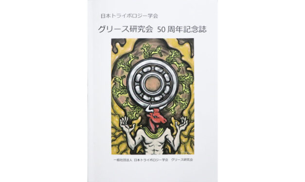 日本トライボロジー学会のグリース研究会，50周年記念祝賀会が開催される