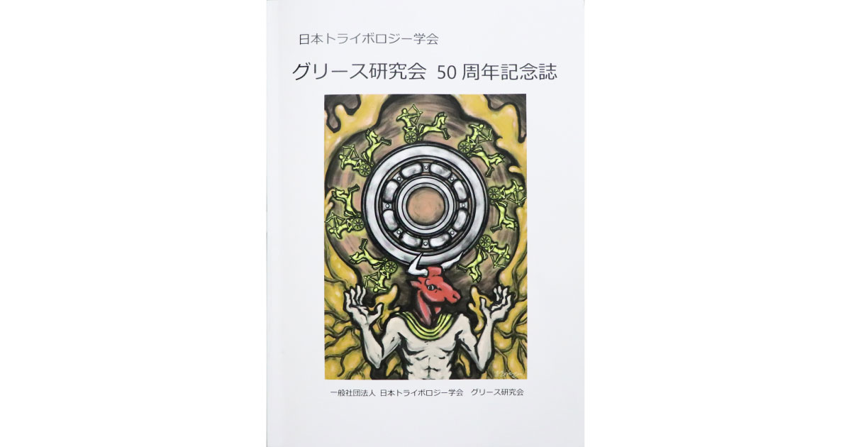 日本トライボロジー学会のグリース研究会，50周年記念祝賀会