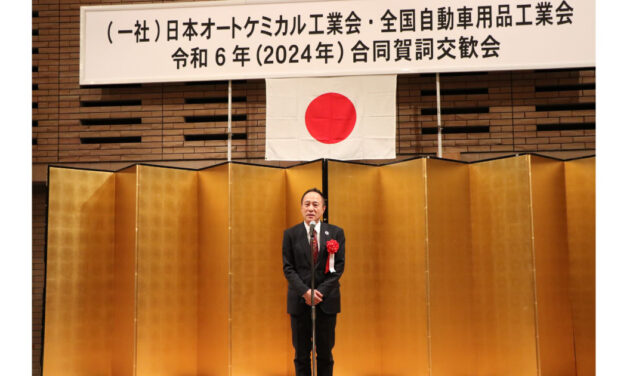 日本オートケミカル工業会・全国自動車用品工業会，「合同賀詞交歓会」開催される