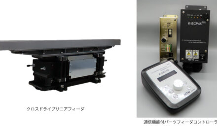 NTN,直進フィーダ「クロスドライブリニアフィーダ」と通信機能付パーツフィーダコントローラを開発