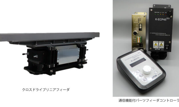 NTN，直進フィーダ「クロスドライブリニアフィーダ」と通信機能付パーツフィーダコントローラを開発