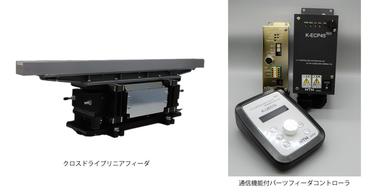 24_2_7_5 クロスドライブリニアフィーダと通信機能付パーツフィーダコントローラ-NTN