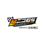 日本精工，「ニコニコ超会議2024」で「超ニコ四駆&BEYBLADE X」に協賛
