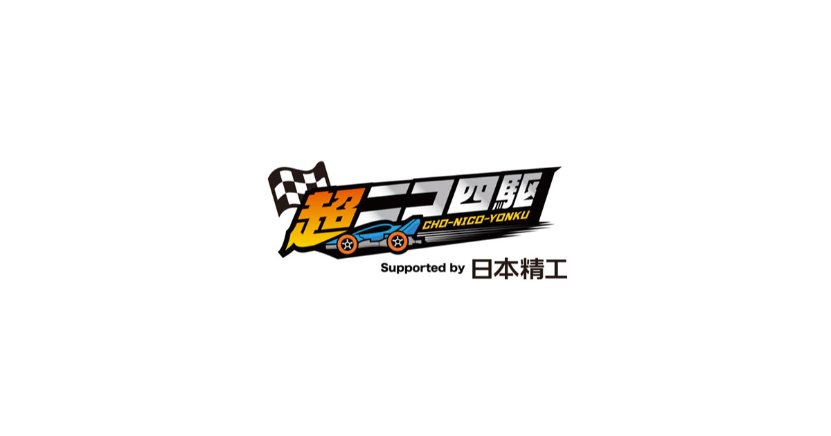 日本精工，「ニコニコ超会議2024」で「超ニコ四駆&BEYBLADE X」に協賛