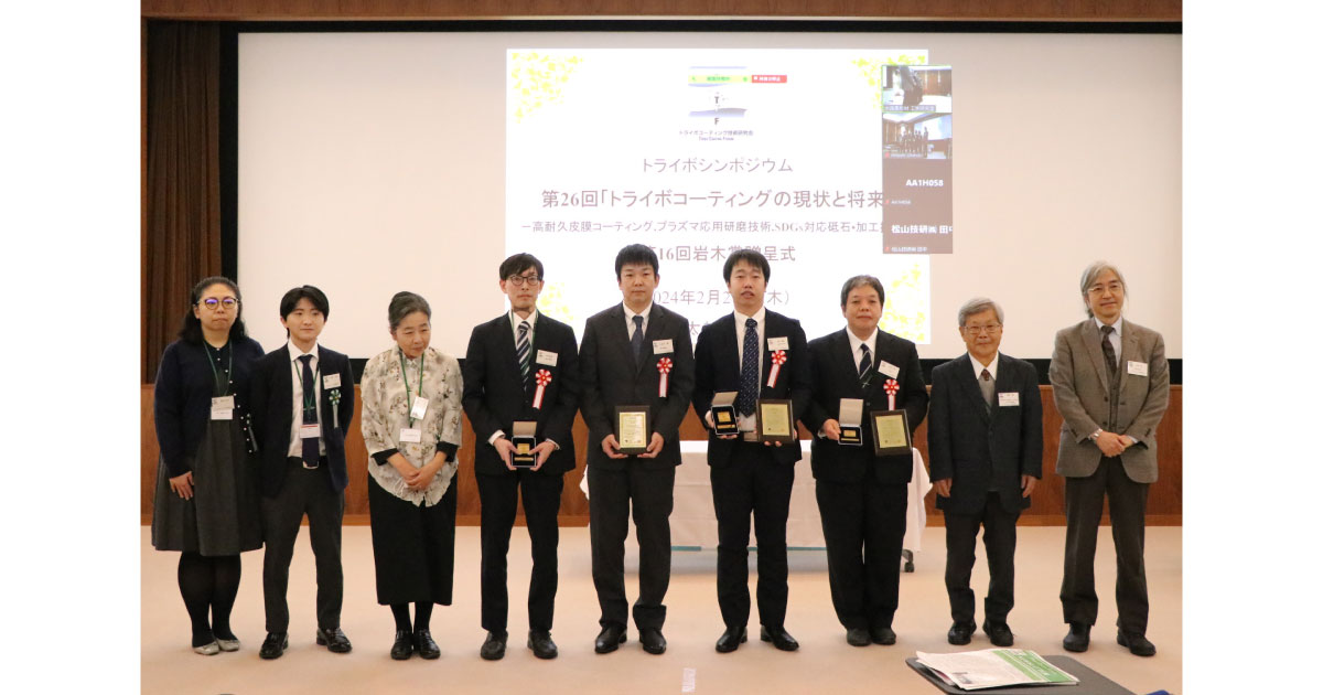 第16回岩木トライボコーティングネットワークアワード（岩木賞）の贈呈式-トライボコーティング技術研究会