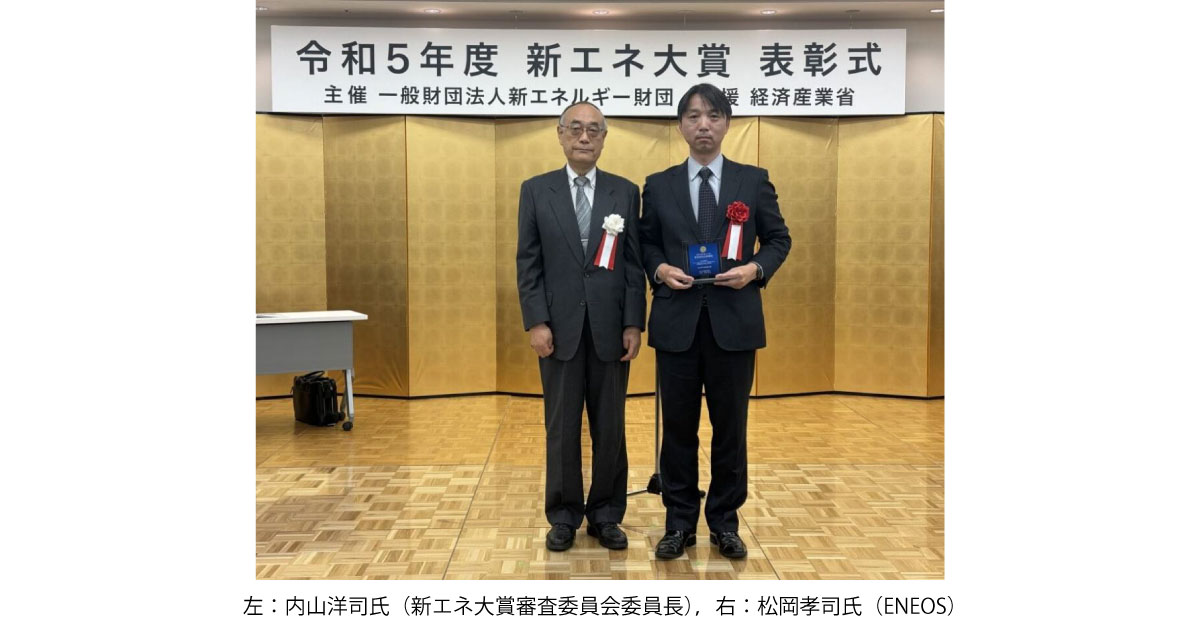 ENEOS，Direct MCH（R）技術実証が新エネ大賞を受賞