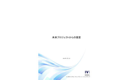 IVI,未来プロジェクト2030ホワイトペーパーを発行
