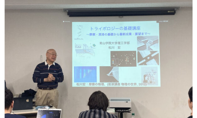 東京理科大・佐々木研究室の「第19回トライボサロン」開催される
