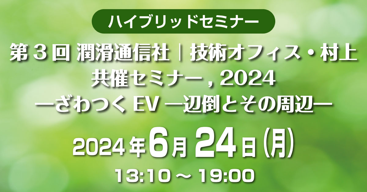 seminar20240624.2 第3回 潤滑通信社 | 技術オフィス・村上 共催セミナー,2024―ざわつくEV一辺倒とその周辺―