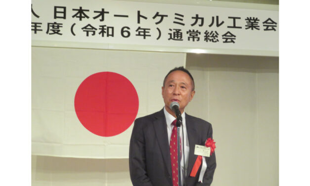 日本オートケミカル工業会，2024年度通常総会・講演会・懇親会が開催される