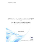 IVI，CFP算出と共有に関するホワイトペーパーを公開，データ連携サービスを開始