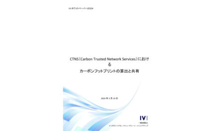 IVI,CFP算出と共有に関するホワイトペーパーを公開,データ連携サービスを開始