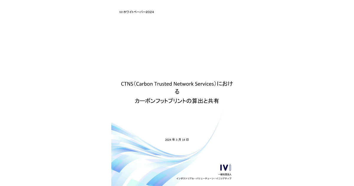 IVI，CFP算出と共有に関するホワイトペーパーを公開，データ連携サービスを開始