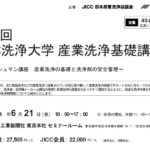 日本産業洗浄協議会，「第32回JICC洗浄大学 産業洗浄基礎講座」を6/21に開催