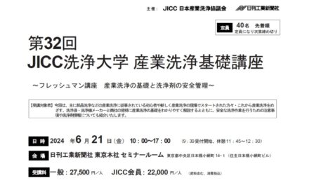 日本産業洗浄協議会,「第32回JICC洗浄大学 産業洗浄基礎講座」を6/21に開催