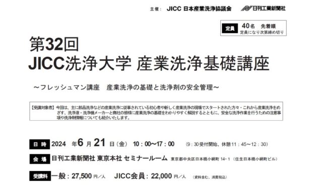 日本産業洗浄協議会，「第32回JICC洗浄大学 産業洗浄基礎講座」を6/21に開催