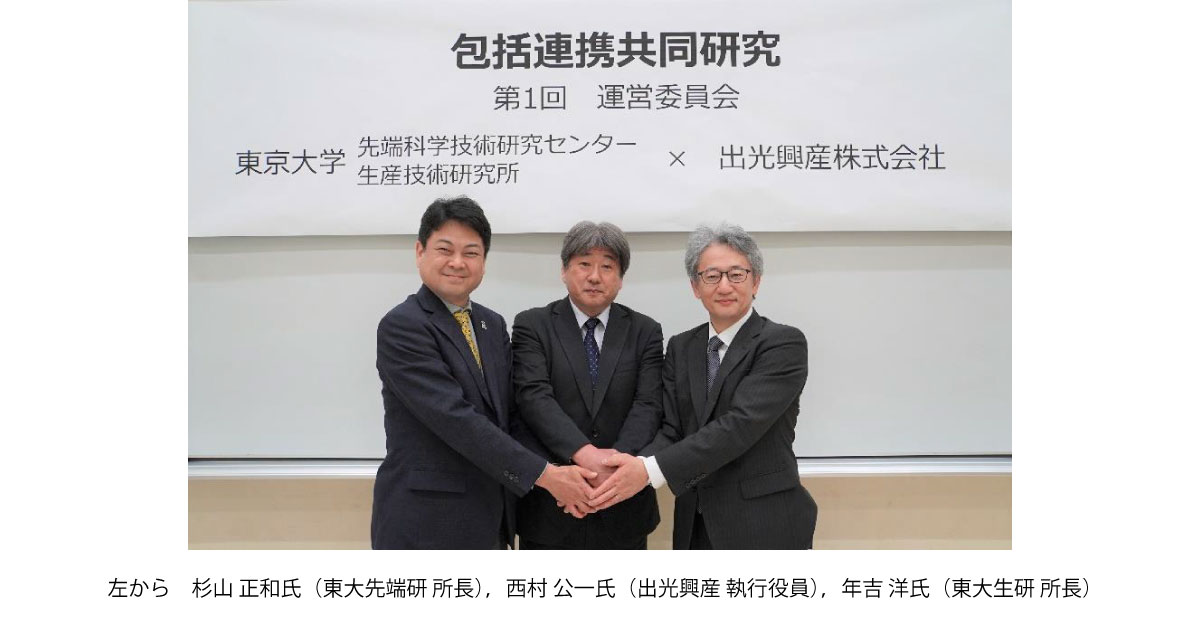 出光興産，東京大学先端科学技術研究センター，生産技術研究所，カーボンニュートラル領域における包括連携共同研究を開始