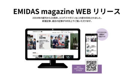 NCネットワーク,創刊20周年を期に製造業専門誌「エミダスマガジン」のWEB版をリリース