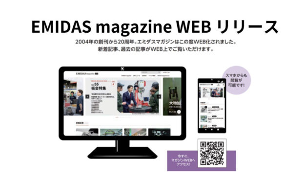 NCネットワーク，創刊20周年を期に製造業専門誌「エミダスマガジン」のWEB版をリリース