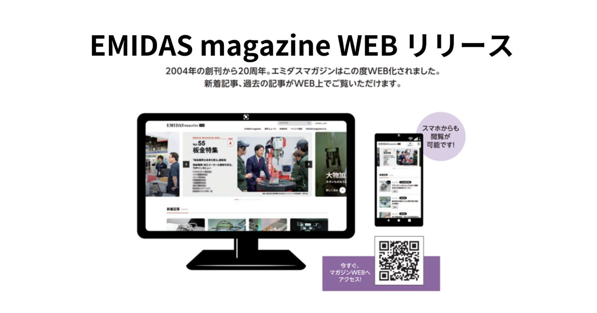 24_6_19_6 NCネットワーク,創刊20周年を期に製造業専門誌「エミダスマガジン」のWEB版をリリース