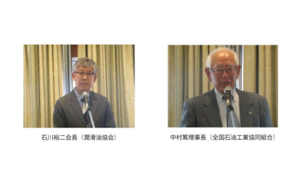 潤滑油協会と全石工,総会が開催される