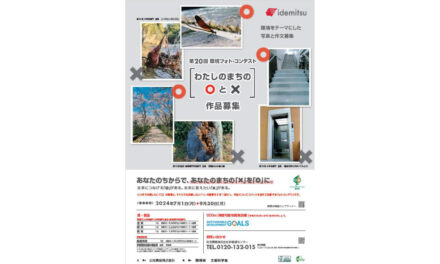 出光興産,第20回環境フォト・コンテストの作品募集を開始