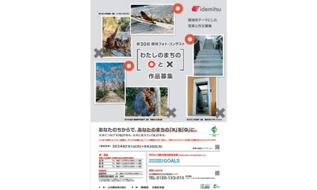 出光興産，第20回環境フォト・コンテストの作品募集を開始