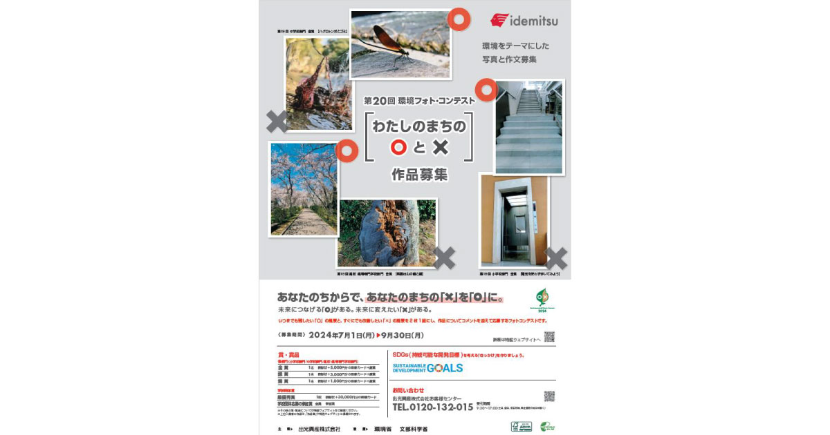 24_7_10_5 出光興産,第20回環境フォト・コンテストの作品募集を開始