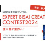微細加工工業会，微細加工技術を活かしたコンテスト「Expert Bisai Creators Contest 2024」を開催