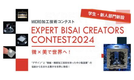 微細加工工業会,微細加工技術を活かしたコンテスト「Expert Bisai Creators Contest 2024」を開催