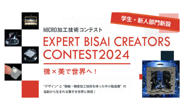 微細加工工業会，微細加工技術を活かしたコンテスト「Expert Bisai Creators Contest 2024」を開催