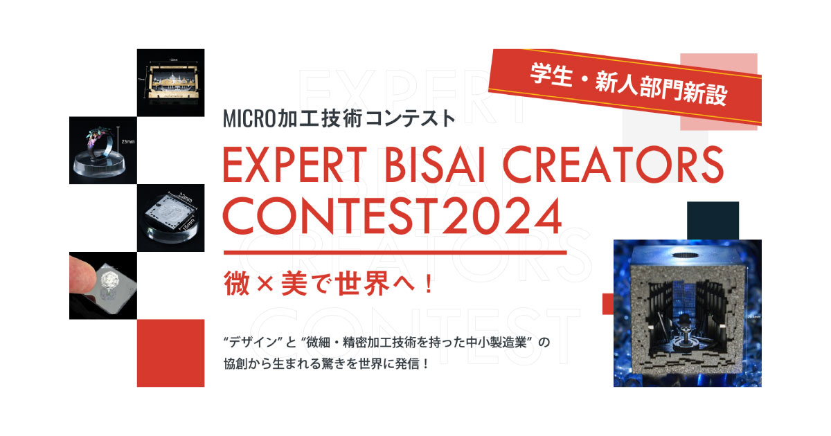 Expert Bisai Creators Contest 2024-微細加工工業会