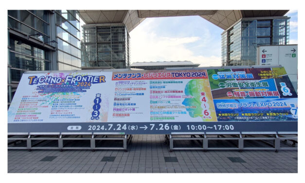 「メンテナンス・レジリエンス TOKYO 2024」開催される