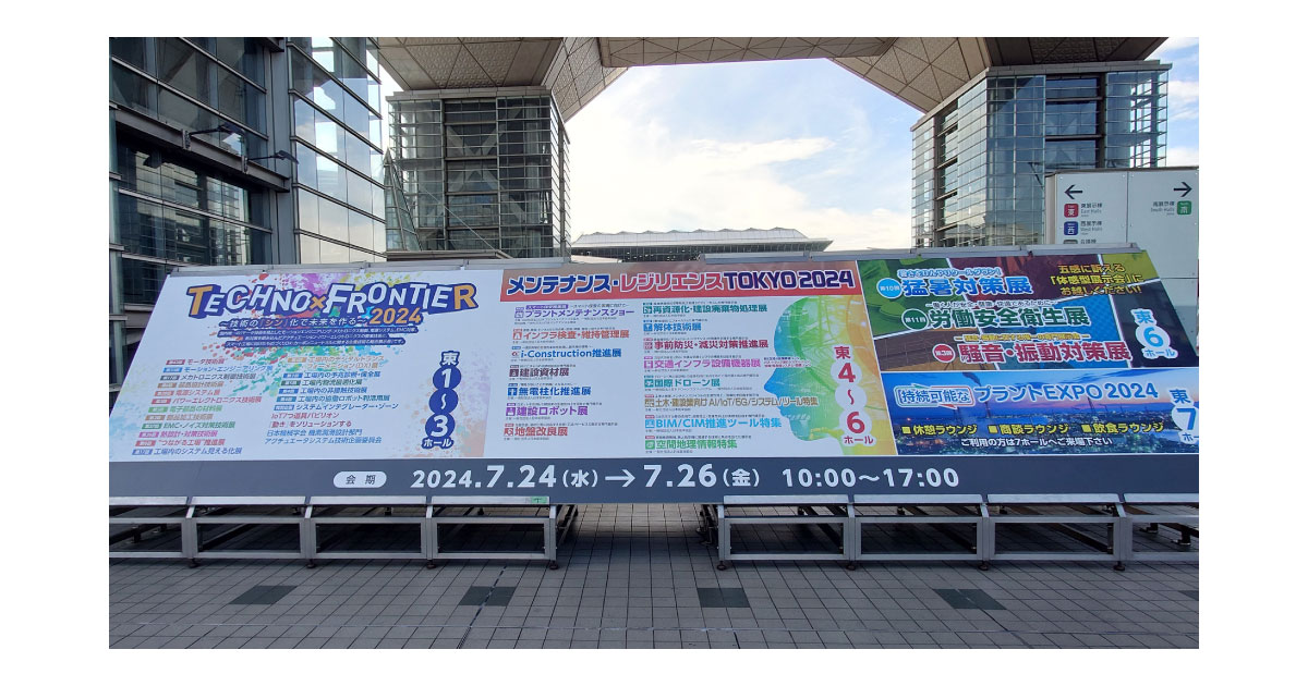 メンテナンス・レジリエンス TOKYO 2024 / TECHNO-FRONTIER 2024