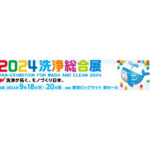 「2024洗浄総合展」が9/18より開催