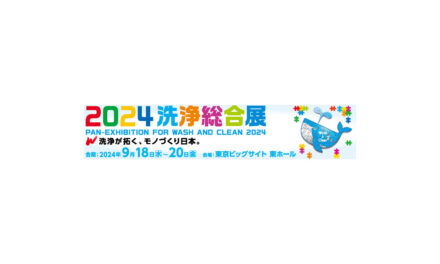 「2024洗浄総合展」が9/18より開催