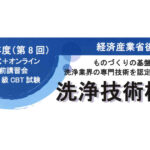 日本産業洗浄協議会，第8回洗浄技術検定および事前講習会の実施概要を発表