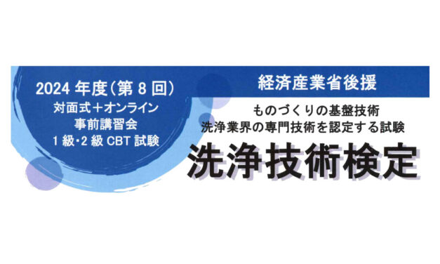 日本産業洗浄協議会，第8回洗浄技術検定および事前講習会の実施概要を発表