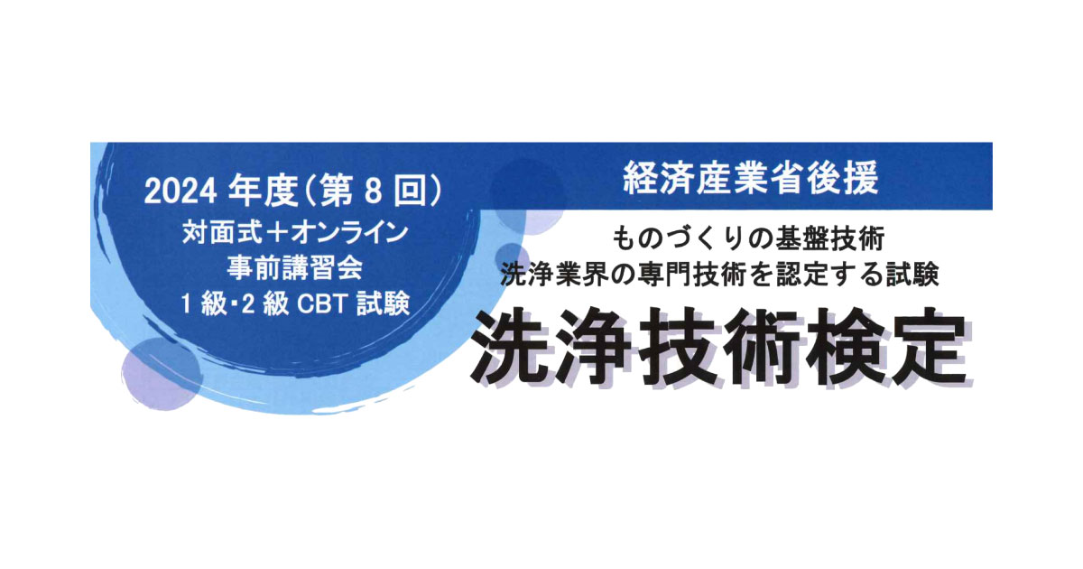 24_9_11_1 日本産業洗浄協議会,第8回洗浄技術検定および事前講習会の実施概要を発表