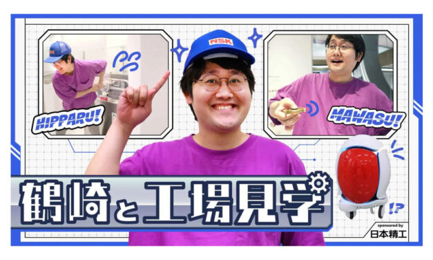 日本精工，東大発の知識集団「QuizKnock」とベアリングについて楽しく学べるコンテンツを公開