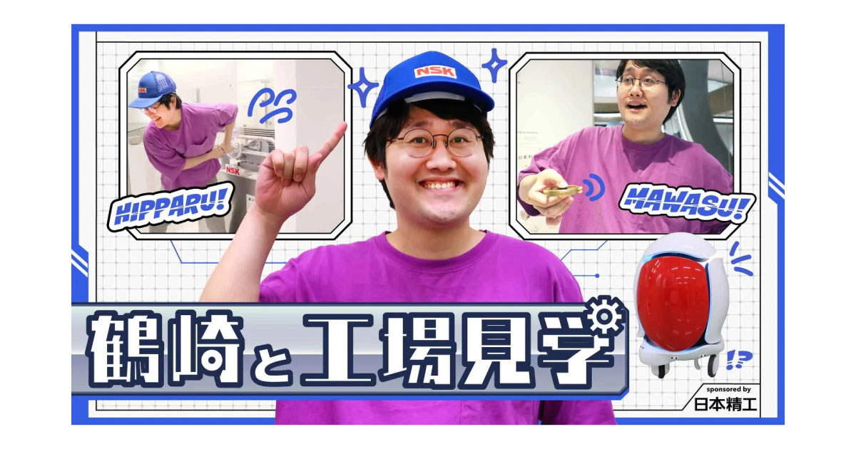 24_9_25_2 日本精工,東大発の知識集団「QuizKnock」とベアリングについて楽しく学べるコンテンツを公開