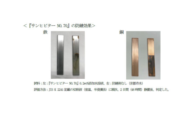 三洋化成工業が水溶性・油溶性共に使用可能な防錆剤「サンヒビター NO.70」を開発