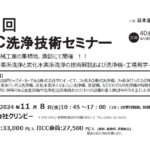 日本産業洗浄協議会，「第41回JICC洗浄技術セミナー」を11/8に開催