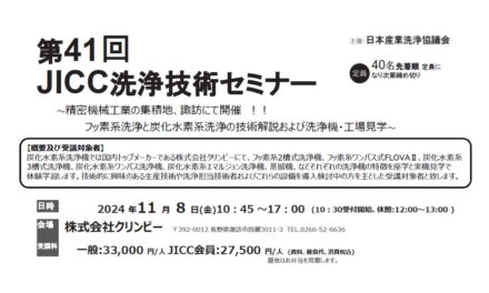 日本産業洗浄協議会,「第41回JICC洗浄技術セミナー」を11/8に開催