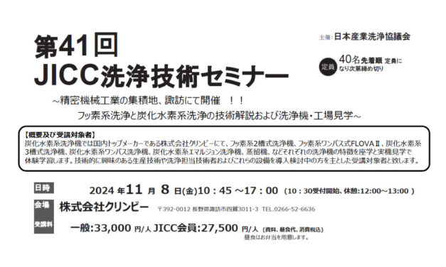 日本産業洗浄協議会，「第41回JICC洗浄技術セミナー」を11/8に開催