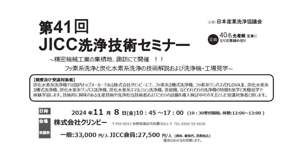 第41回JICC洗浄技術セミナー-日本産業洗浄協議会