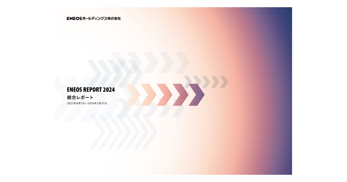 24_11_13_6 ENEOS,ENEOS REPORT「統合レポート2024」を発行