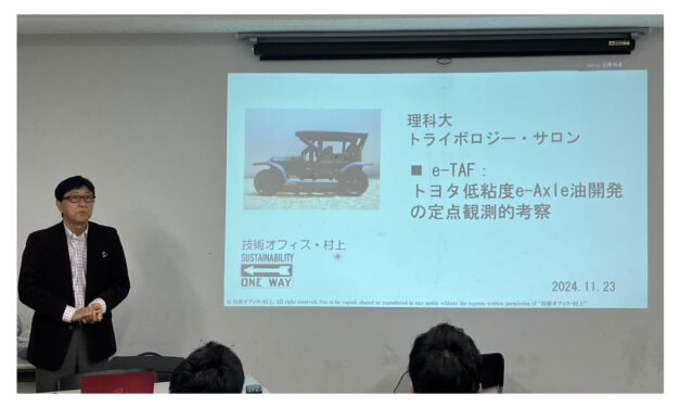 東京理科大・佐々木研究室の「第26回トライボサロン」開催される